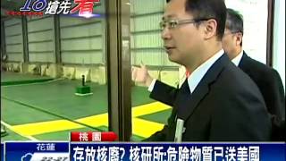 桃園有核廢料？ 吳志揚視察核研所－民視新聞