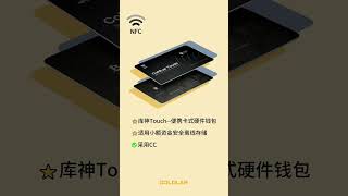 小额加密资产守护者——库神Touch卡式 #硬件钱包 #crypto #btc