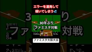 【30年ぶり】ファミスタするとエラー連発で嘆く（初代ファミスタ大阪大会）　#野球 #ゲーム #レトロゲーム #ファミコン #対戦動画 #retrogaming #retrogames
