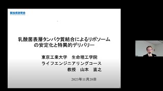 「乳酸菌表層タンパク質結合によるリポソームの安定化と特異的デリバリー」東京工業大学　生命理工学院　生命理工学系　教授　山本 直之