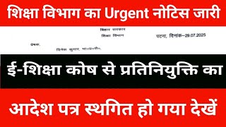 Urgent notice issued by Education Department | Deputation order from E-Shiksha Kosh has been post...