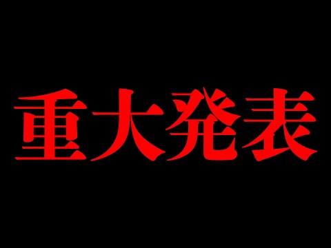 めておらから重大なご報告があります。