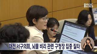 대전 서구 입찰비리 의혹 '구의회'에서 서철모 청장 집중 질타/대전MBC