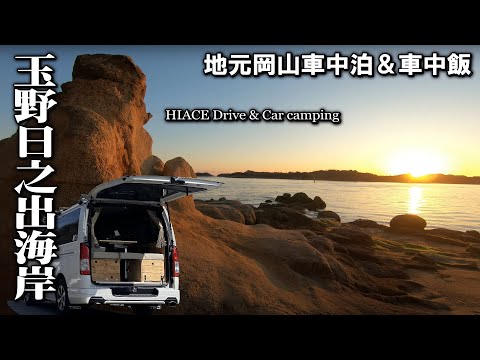【岡山車中泊/車中飯トルティーヤ＆明太焼うどん】地元の海岸で車中飯をつくりながらのんびり過ごした休日