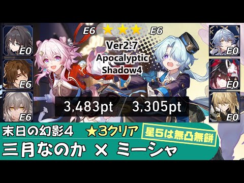 【崩スタ】三月なのか &  ミーシャ｜末日の幻影の攻略とちょい解説 Ver2.7｜ルアン・メェイ、サンデー、花火、羅刹【崩壊スターレイル／スタレ／Honkai Star Rail】