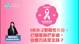 【乳癌治療】HER-2陽性乳癌，已擴散淋巴多處，治療方法是怎樣？｜陳穎樂醫生