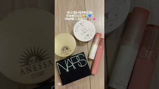 コスメ購入品紹介💄💞✨#生活音 #日常 #日常vlog #vlog #コスメ#コスメ購入品#購入品紹介#NARS#ロムアンド#主婦#夏コスメ#リップ