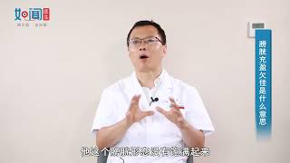 【泌尿外科】膀胱充盈欠佳是什么意思