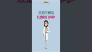 洗澡时需要注意的几件事#营养与健康  #健康饮食 #养生 #养生美食 #中式养生  #營養 #健康飲食 #飲食 #喝出好氣色 #健康好生活 #科普#女人 #女人必看 #健康 #健康科普 #健康養生