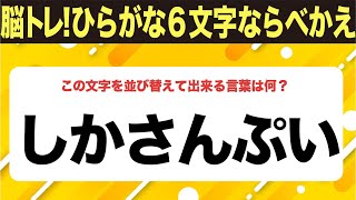 【ひらがな並べ替えクイズ】10問で脳を鍛えよう！【毎日11時投稿】