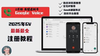 Google Voice注册最新教程丨实卡接码平台,住宅IP推荐,邮箱选用丨网站资源推荐丨保姆级教程丨美国0月租虚拟号丨2025年最新教程丨