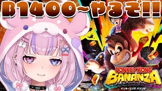 【ドンキーコング バナンザ DONKEY KONG BANANZA】Ｂ１４００～掘るぞ！バナモンドも集めるぜ！【胡桃沢りりか】