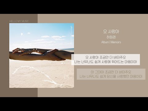 허회경 (Heo Hoy Kyung) - 오 사랑아 (My Dear Love) | 가사