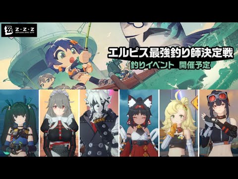 【ゼンレスゾーンゼロ】Ver1.5 釣りイベント フルボイス会話シーンまとめ【ゼンゼロ/エルピス最強釣り師決定戦】