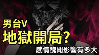 【地獄開局】男台V注定失敗？感情醜聞影響多大【默談】