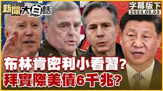 【精選】布林肯密利小看習近平？拜登實際美債6千兆？【金臨天下X新聞大白話】@tvbsmoney