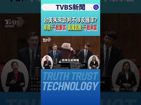 台美未來談判不涉及匯率? 卓榮泰:不敢斷言 黃國昌酸:不敢承諾嘛｜TVBS新聞網 @tvbsnews24live