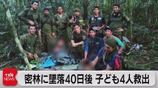 コロンビア墜落事故で不明の子ども４人40日ぶり救出（2023年6月10日）