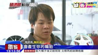 20160902中天新聞　輪胎也有速限？　胎上英文藏「極速密碼」