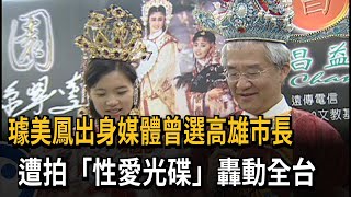璩美鳳出身媒體曾選高雄市長 遭拍「性愛光碟」轟動全台－民視新聞