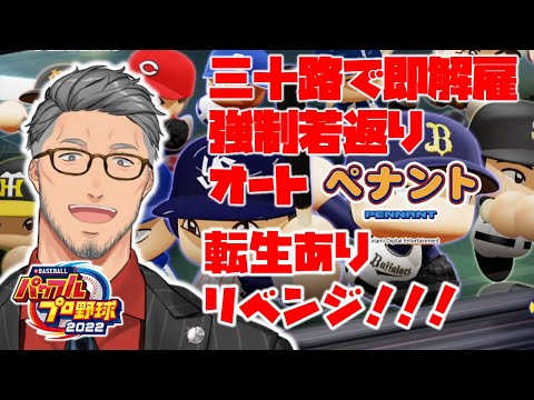 【eBASEBALLパワフルプロ野球2022】果たして楽天は転生ありの三十路以上強制自由契約オートペナントで優勝できるのか【にじさんじ/舞元啓介】