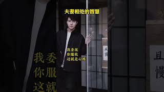 夫妻沟通的智慧，学会变通，不去较劲#情感 #婚姻 #夫妻关系 #女性成长
