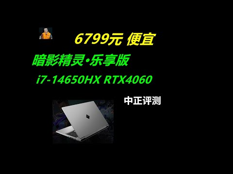 惠普暗影精灵乐享版，i7-14650HX、4060