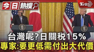 台灣呢?日關稅15% 專家:要更低需付出大代價｜TVBS新聞 @TVBSNEWS01
