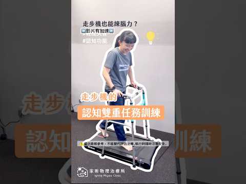#認知訓練：物理治療師分享走步機的雙重任務訓練 #物理治療 #中風 #輕度失智 #家昕  #平衡感訓練