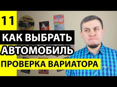 Проверка вариатора при покупке автомобиля. Как проверить вариатор перед покупкой авто. Вариатор!