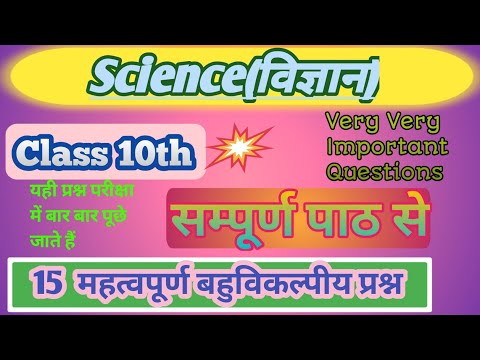 Science vvi objective question class 10th | class 10th science ka vvi objective question 2023