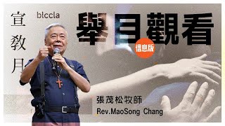 舉目觀看【信息版】 |  張茂松牧師