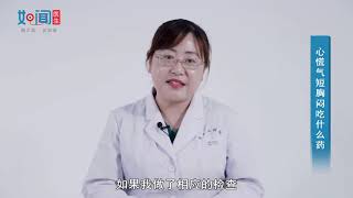 【心内科】心慌气短胸闷吃什么药