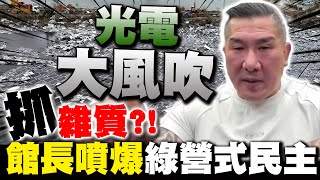 【全程字幕】光電大風吹!抓不同聲音的人? 館長怒轟"血淋淋貪汙"噴爆民進黨式民主控制人民