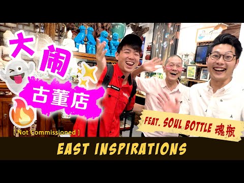 Antique Shop Tour with Friendly Boss  Ft. Upcycled  Antiques ｜平民逛古董店，毫无顾忌乱问！