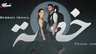 Bessan lsmail x Fouad Jned - خطية | (Official Music Video) بيسان