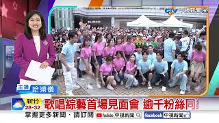 歌唱綜藝首場見面會 逾千粉絲同樂│中視新聞 20250726
