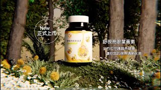 伊絲碧媞舒適亮眼葉黃素，全方位守護晶亮！