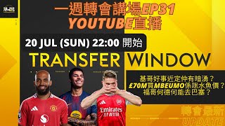 一週轉會講場 EP31 -  基哥投廠好事近定仲有暗湧？£70m買Mbeumo係咪水魚價？福哥何德何能去巴塞？ #轉會 #足球分析