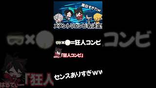 【メメントリ切り抜き】メメントリコンビ名決定！ネーミングセンスすごすぎたw #shorts