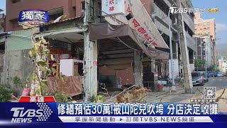 #獨家 山陀兒颱風害店家收攤! 開幕3個月慘遇2次颱風｜TVBS新聞 @TVBSNEWS02