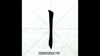 一句口诀写好八个基本笔画
