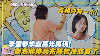 李雪琴学霸高光再现！撕名牌排兵布阵，智性恋真的爱了！#团建不能停 #李雪琴 #汪苏泷 #徐志胜 #辣目洋子 #毛雪汪 #五十公里桃花坞