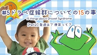 #5 ドラべ症候群についての15の事 [Part2]  / 15 things about Dravet Syndrome ：発達は？ 療育って？メッセージ [English subs]