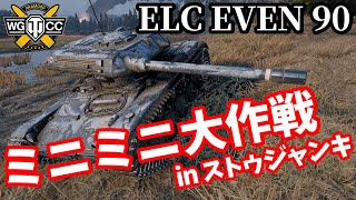 【WoT:ELC EVEN 90】ゆっくり実況でおくる戦車戦Part2053 byアラモンド【World of Tanks | ミニエルク】