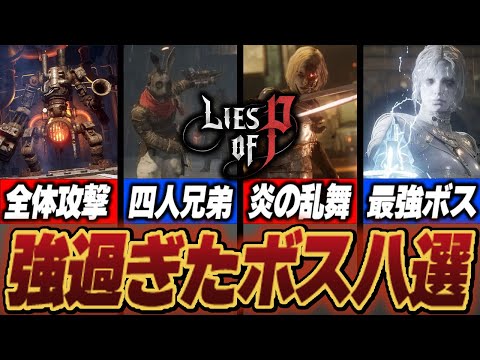 Lies of Pに登場した最強ボス八選！