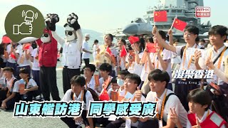 凝聚香港 - 同學參觀山東艦航母編隊，有甚麼深刻感受？