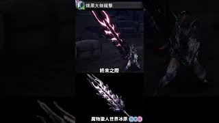 魔物獵人世界冰原 4煌黑大劍龍擊