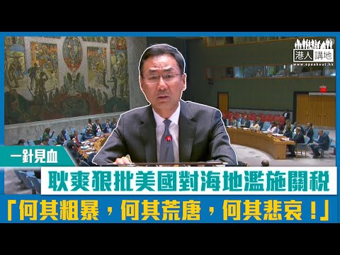 【短片】【一針見血】耿爽狠批美國對海地濫施關稅 「何其粗暴，何其荒唐，何其悲哀！」