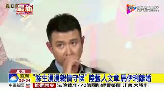 "餘生漫漫親情守候" 陸藝人文章.馬伊琍離婚│中視新聞 20190728